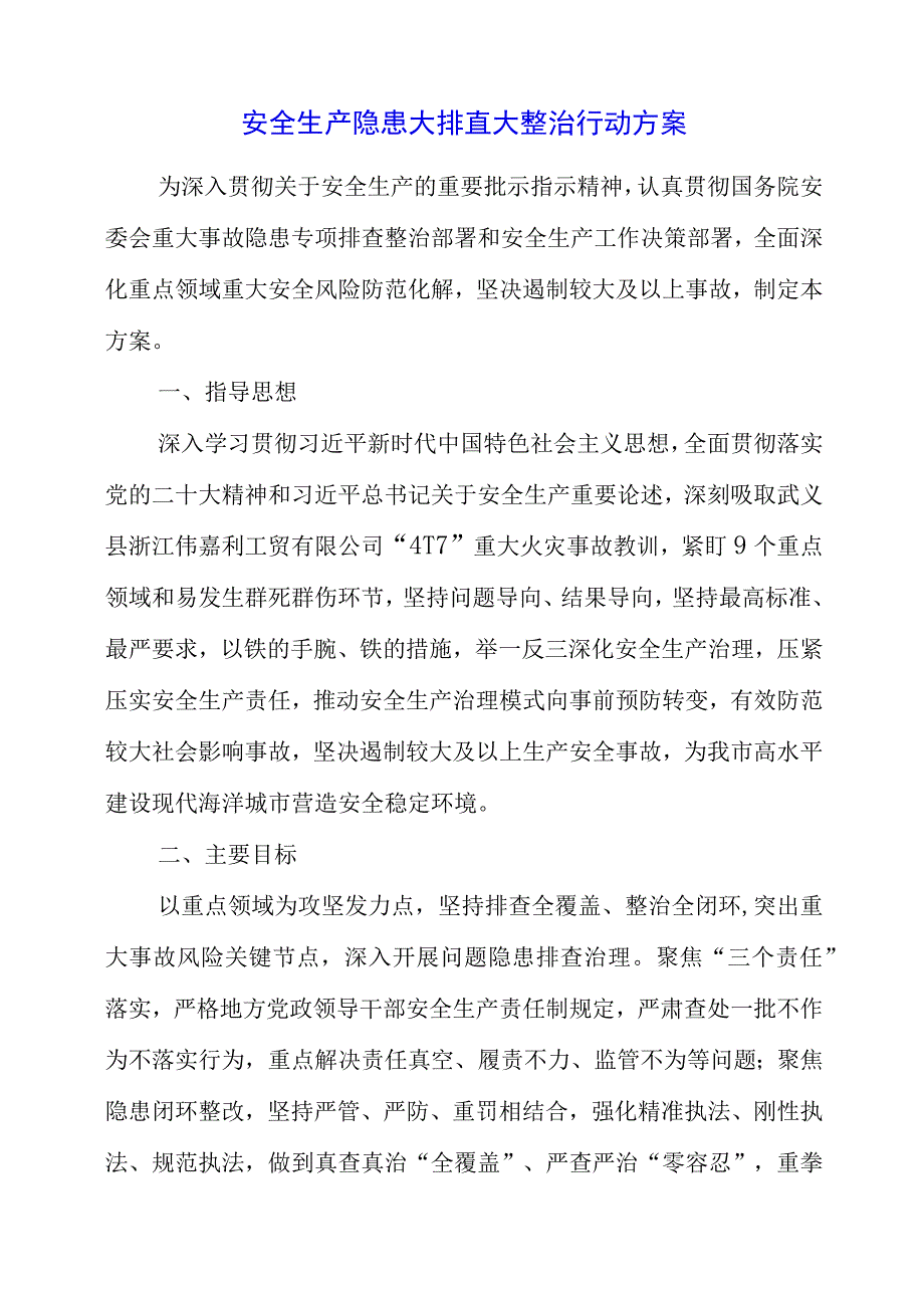 2023年安全生产隐患大排查大整治行动方案.docx_第1页