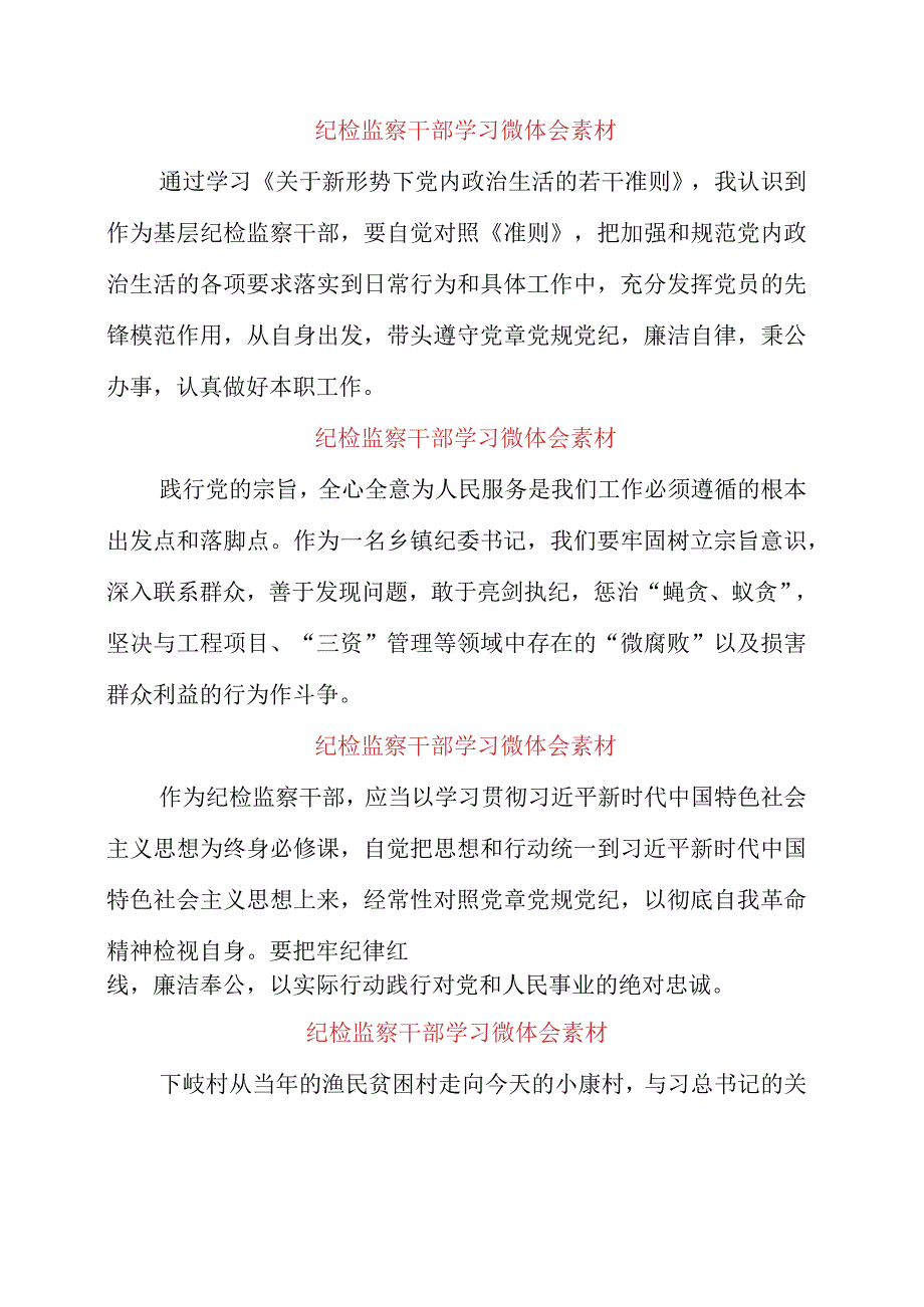 2023年纪检监察干部学习微体会素材.docx_第2页