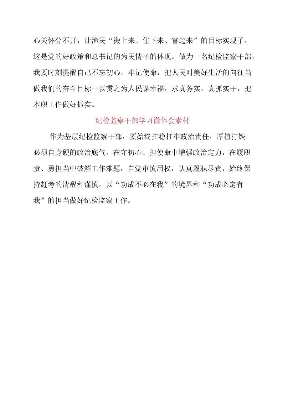 2023年纪检监察干部学习微体会素材.docx_第3页