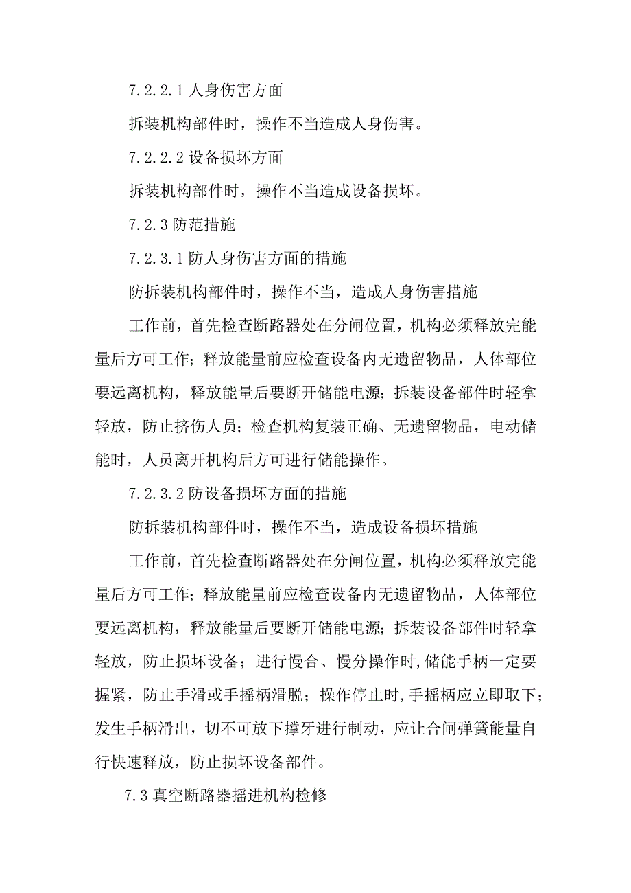 6kV真空断路器检修作业潜在风险与预控措施.docx_第2页