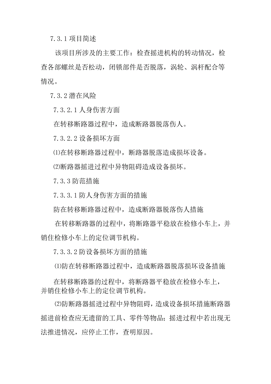 6kV真空断路器检修作业潜在风险与预控措施.docx_第3页