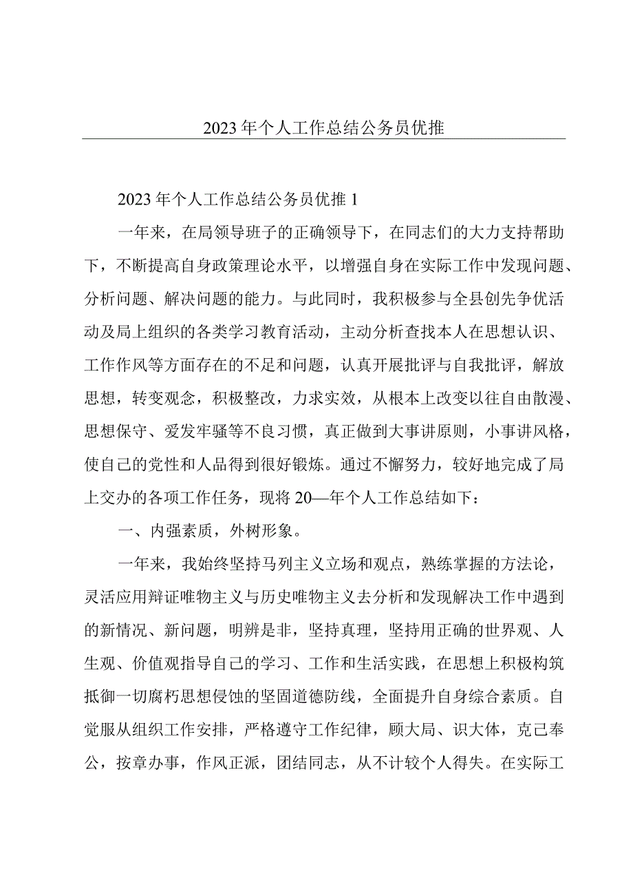 2023年个人工作总结公务员优推.docx_第1页