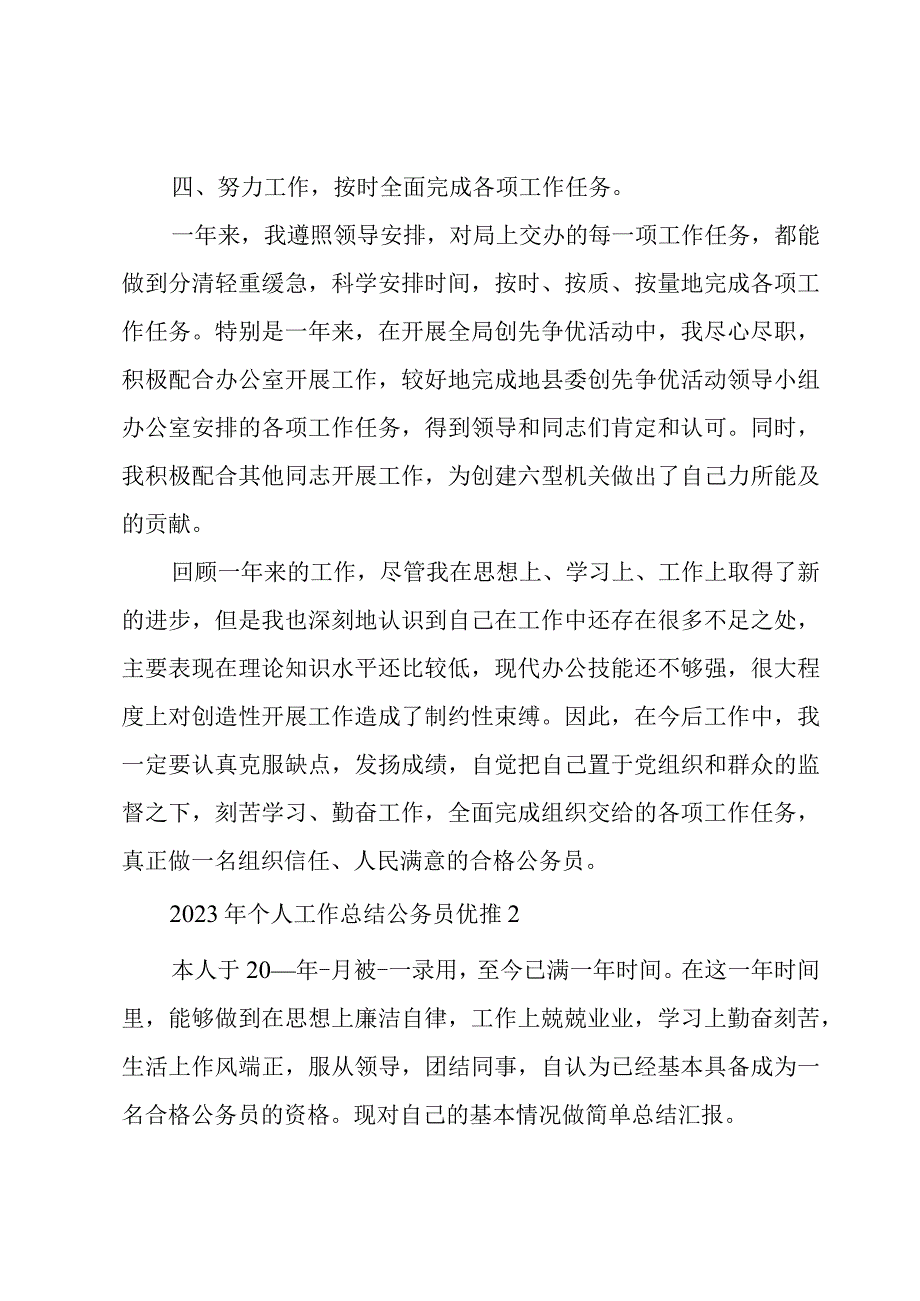 2023年个人工作总结公务员优推.docx_第3页