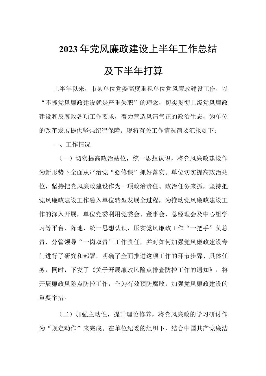 2023年党风廉政建设上半年工作总结及下半年打算.docx_第1页