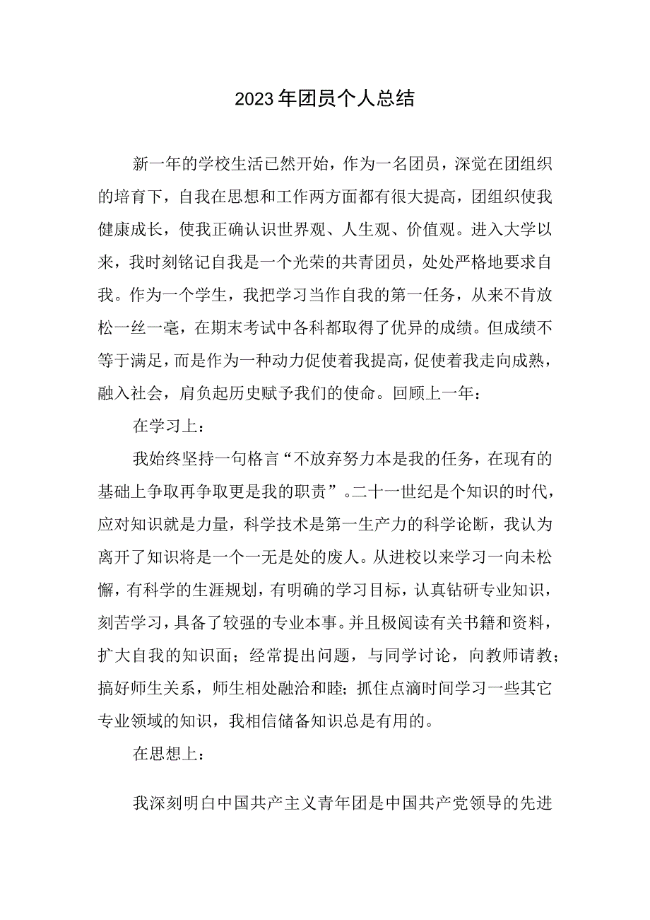 2023年团员个人总结.docx_第1页