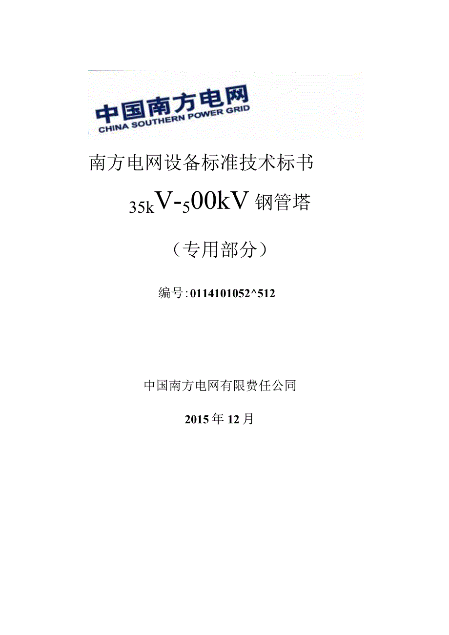 135kV~500kV钢管塔标准技术标书专用部分.docx_第1页