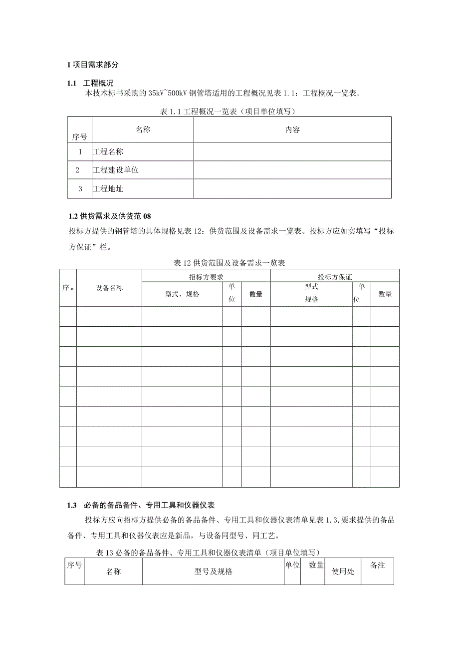 135kV~500kV钢管塔标准技术标书专用部分.docx_第3页