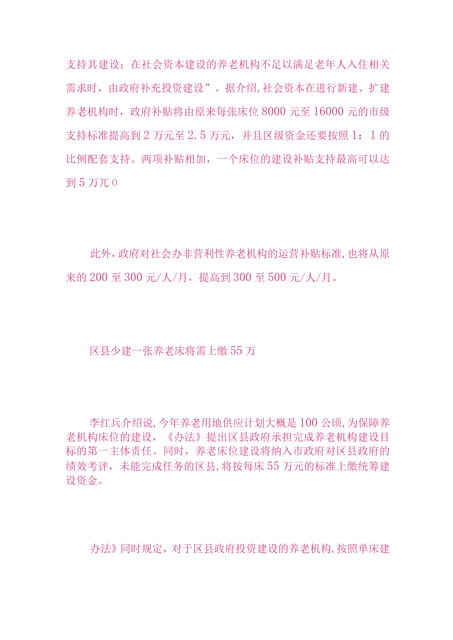 2023年整理北京社会资本建养老机构每张床位最高获万补助养老机构.docx_第2页