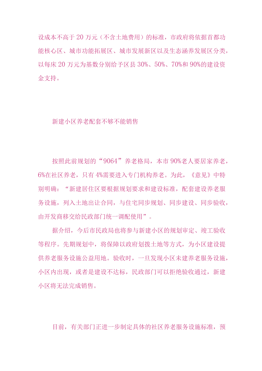 2023年整理北京社会资本建养老机构每张床位最高获万补助养老机构.docx_第3页