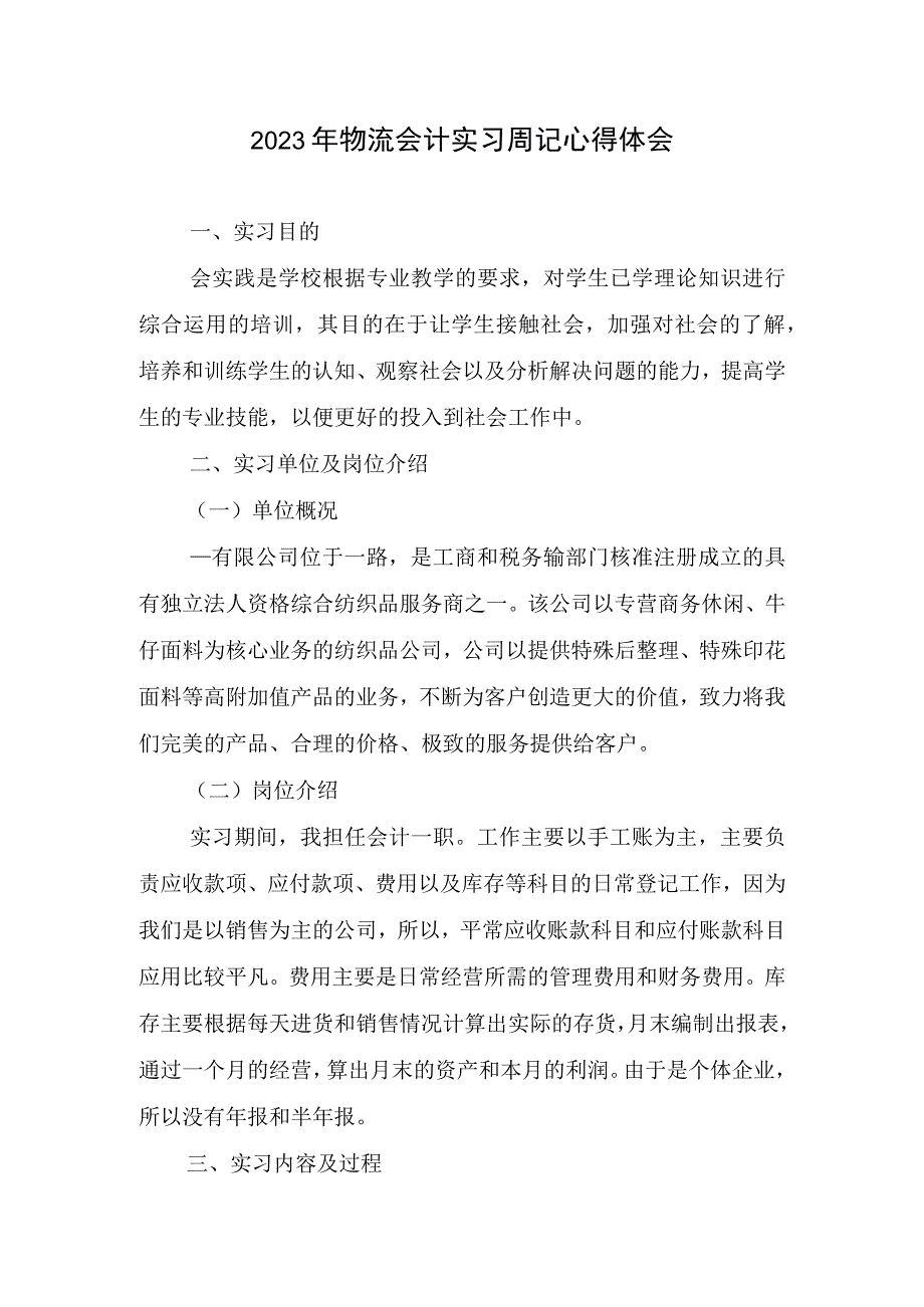 2023年物流会计实习周记心得体会.docx_第1页