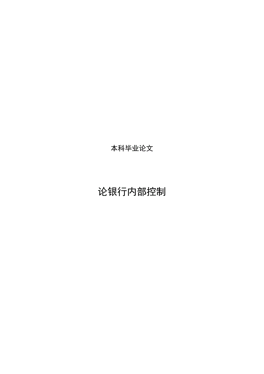 2023年整理本科毕业论文之论银行内部控制.docx_第1页