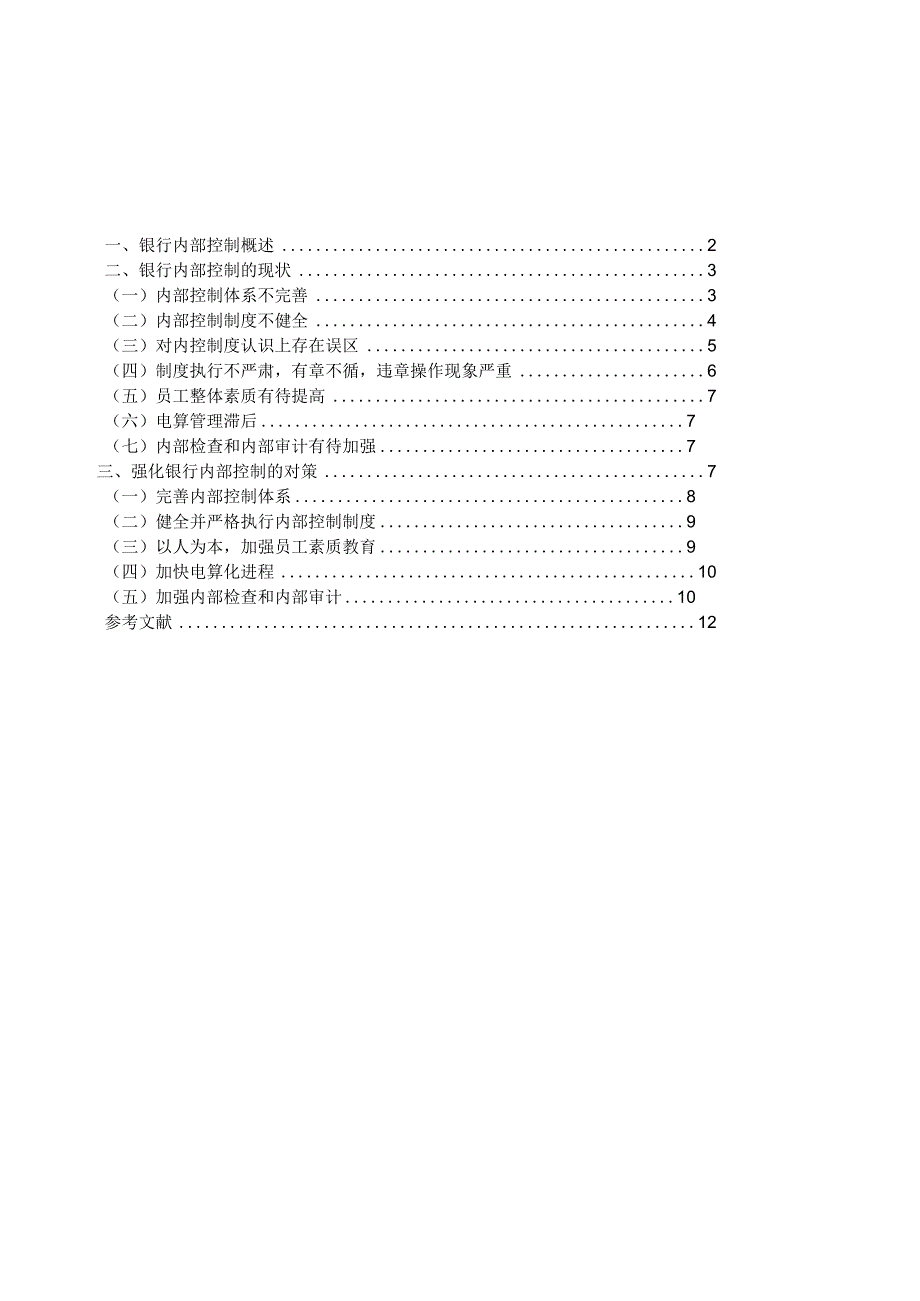 2023年整理本科毕业论文之论银行内部控制.docx_第3页