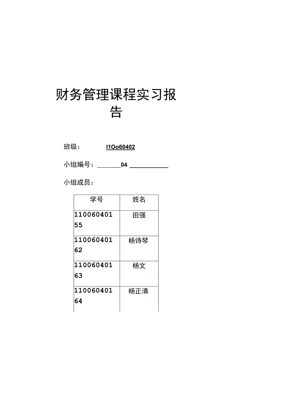 2023年整理北京同仁堂股份有限公司财务报告分析.docx_第1页