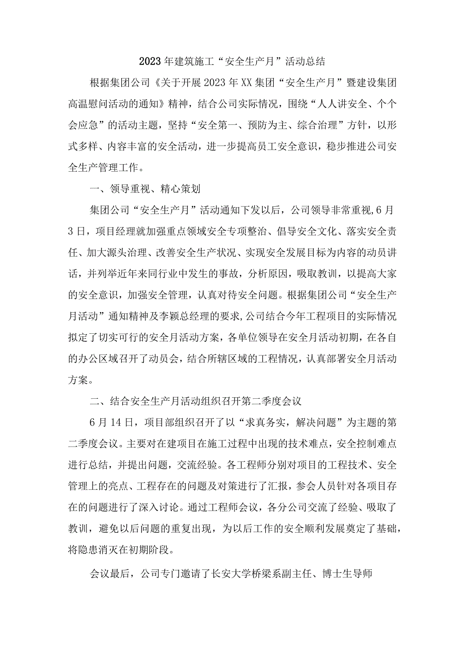 2023年施工企业安全生产月活动方案及安全月总结 6份.docx_第1页