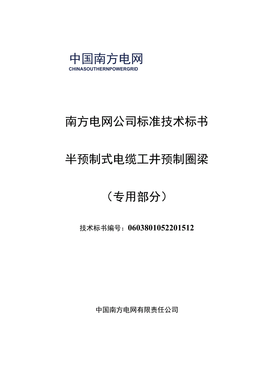 1半预制式电缆工井预制圈梁标准技术标书专用部分.docx_第1页