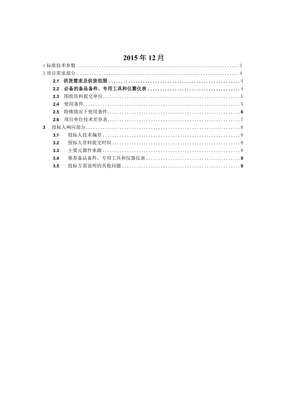 1半预制式电缆工井预制圈梁标准技术标书专用部分.docx_第2页