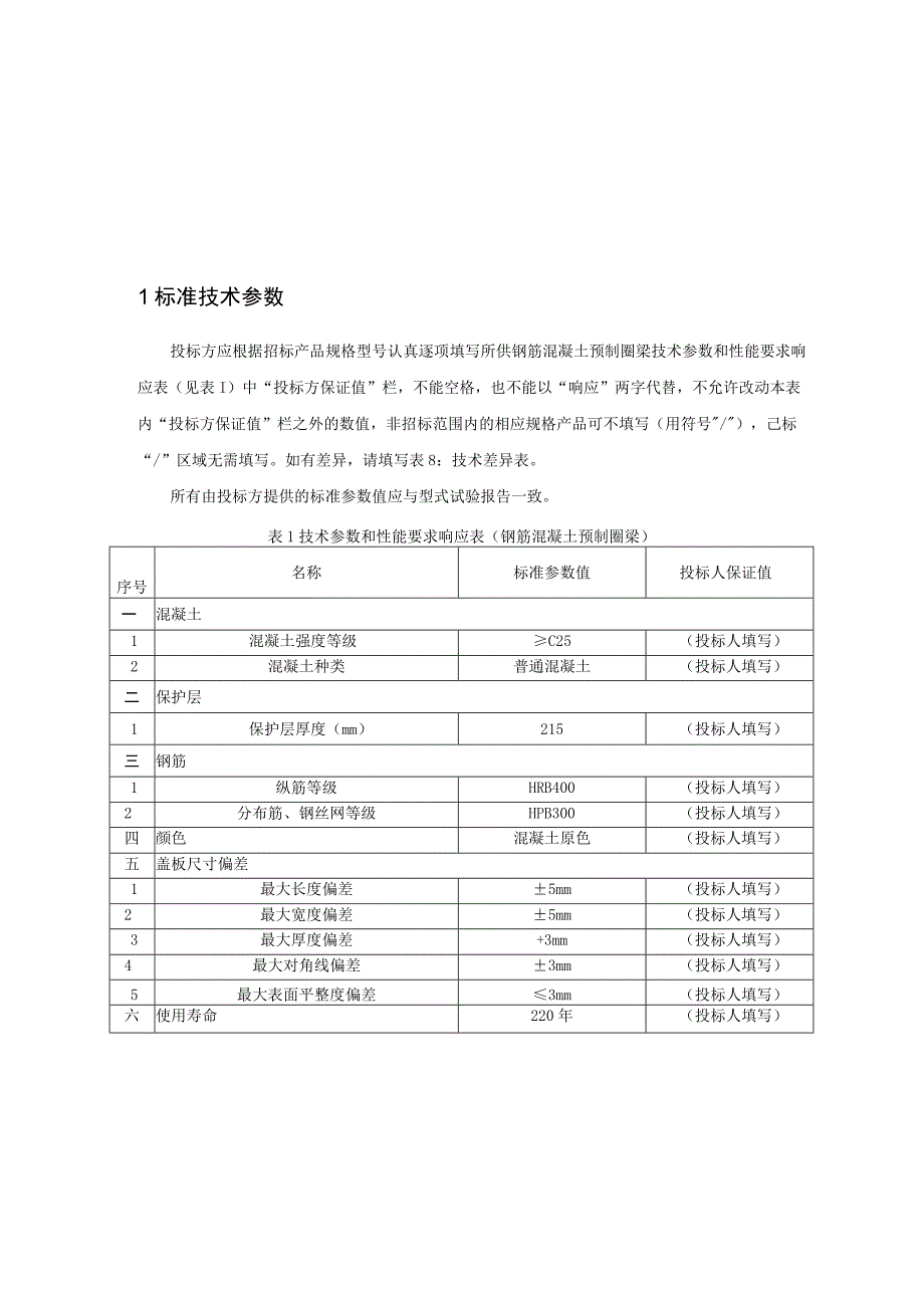 1半预制式电缆工井预制圈梁标准技术标书专用部分.docx_第3页