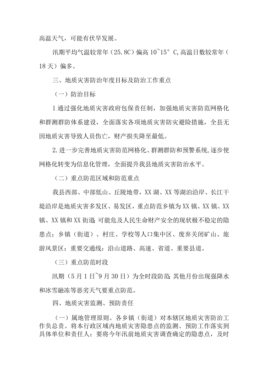 2023年区县街道社区开展地质灾害防治工作方案 汇编6份.docx_第2页