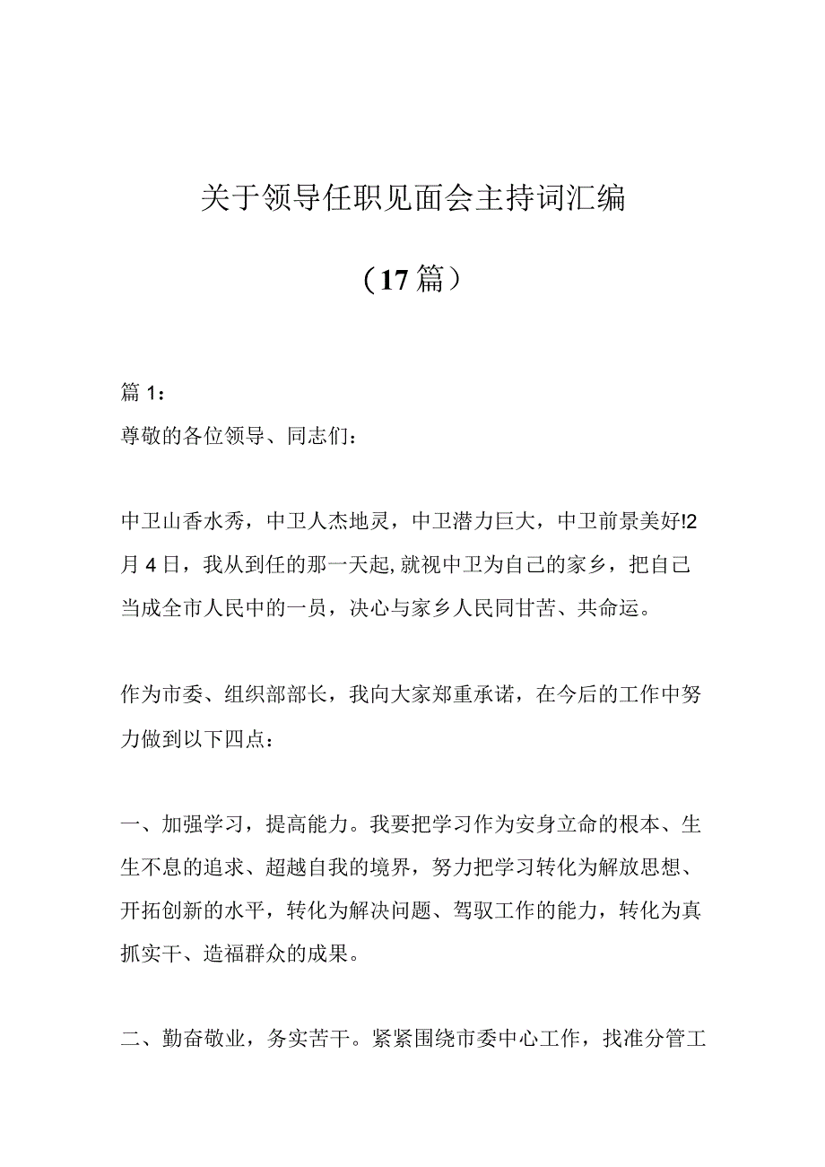 17篇关于领导任职见面会主持词汇编.docx_第1页