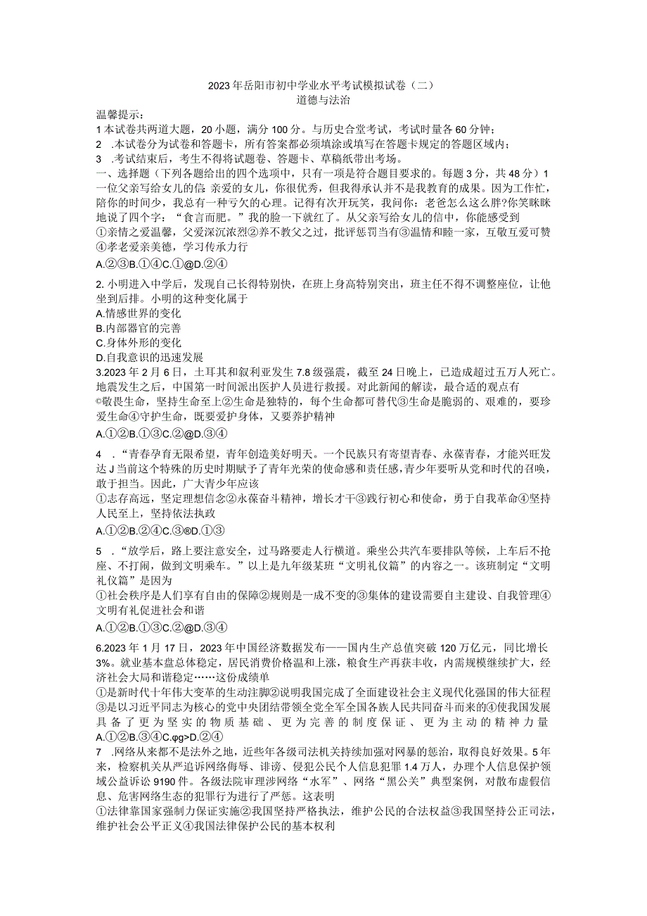 2023年湖南省岳阳市初中学业水平考试道德与法治模拟试卷二.docx_第1页