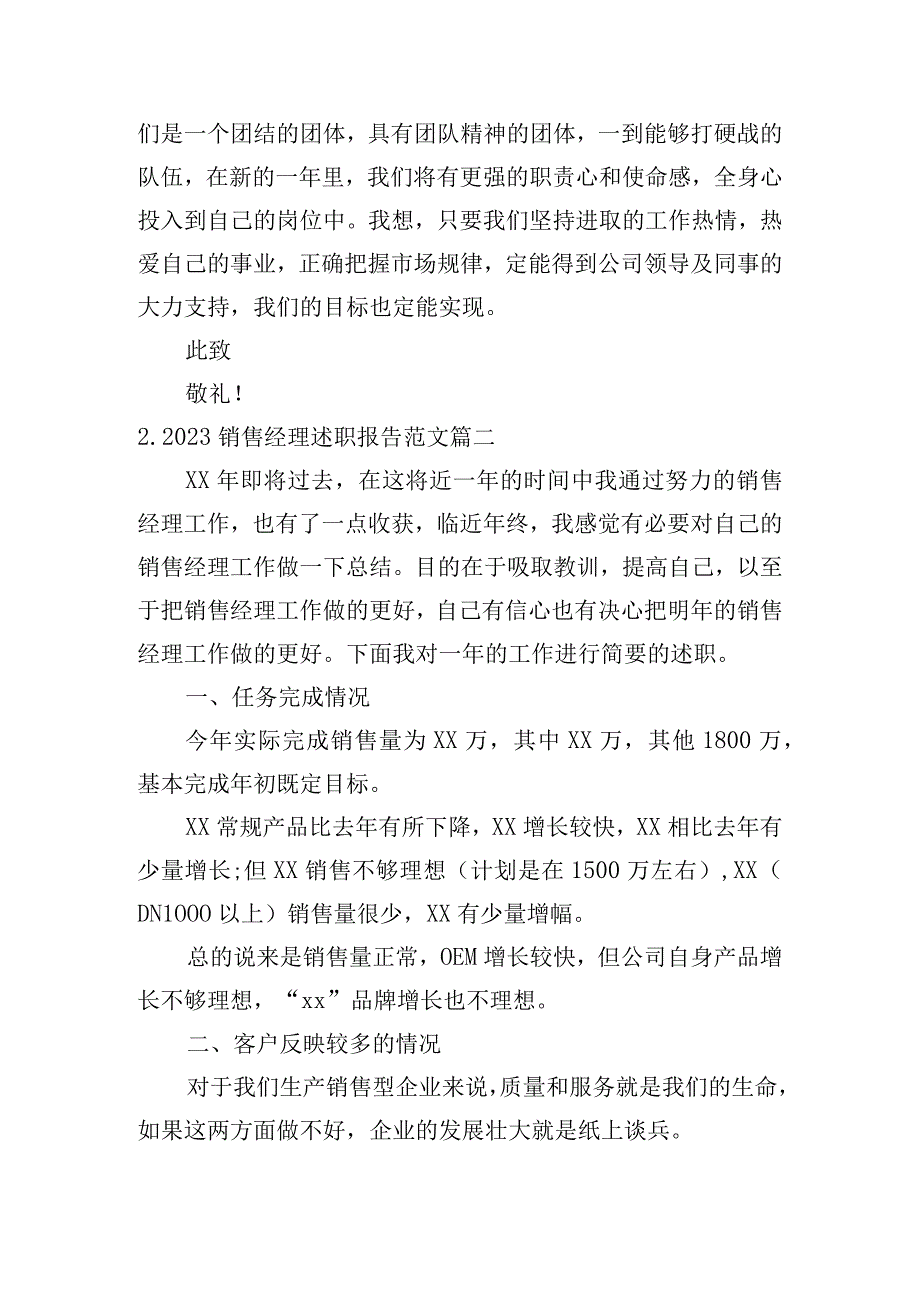 2023销售经理述职报告范文.docx_第3页