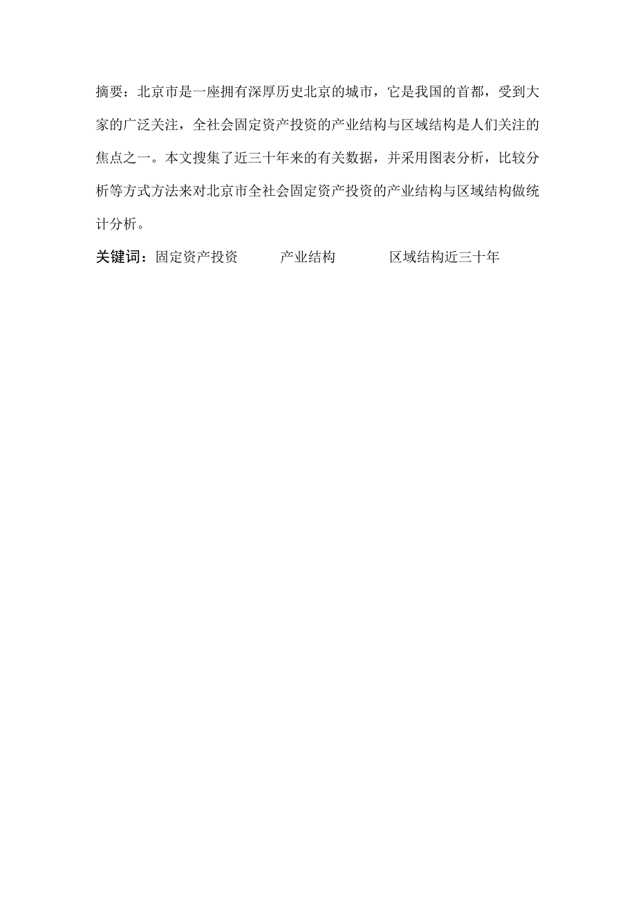 2023年整理北京市全社会固定资产投资的产业结构与区域结构分析.docx_第2页