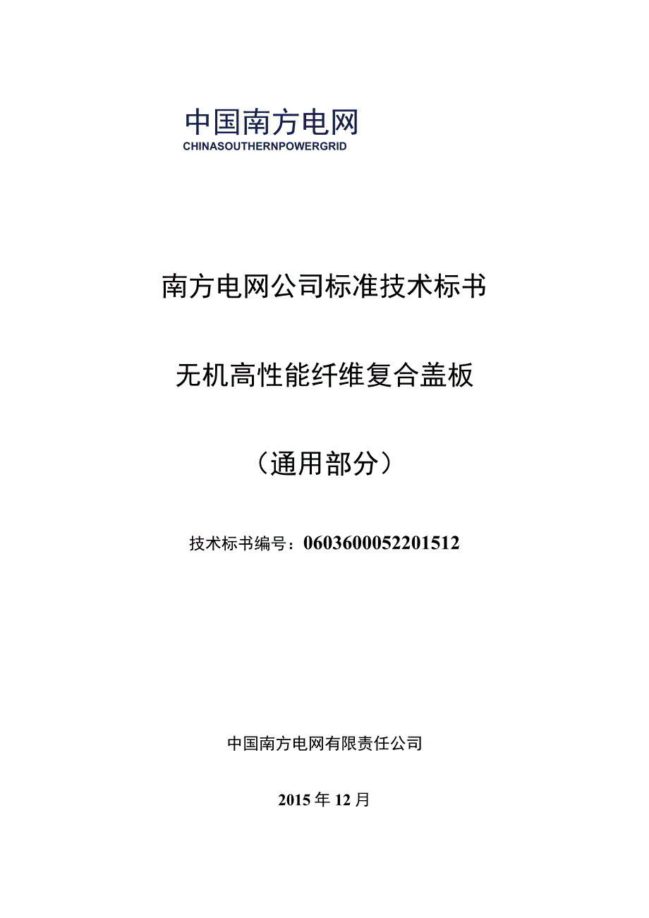 0无机高性能纤维复合盖板标准技术标书通用部分.docx_第1页