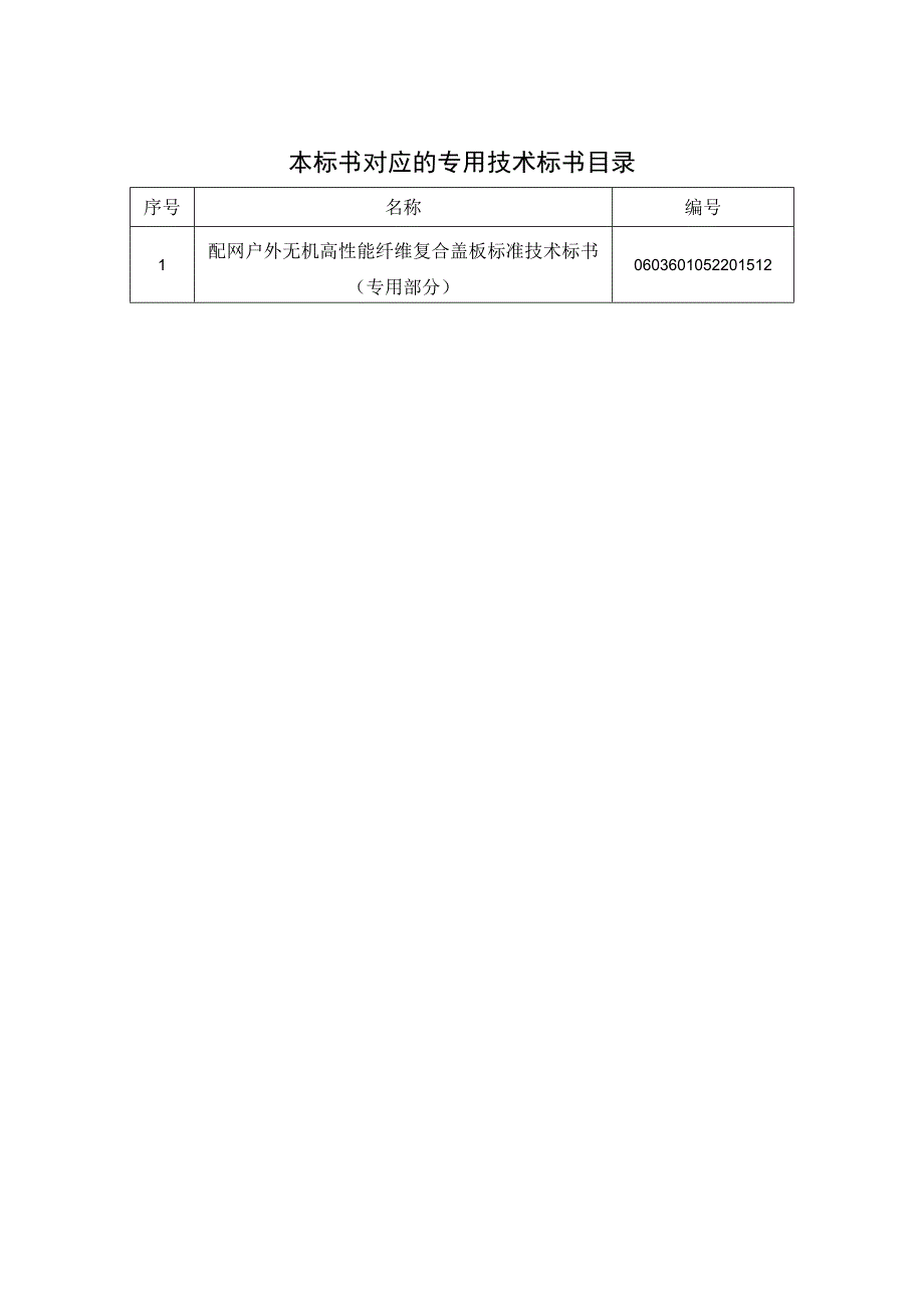 0无机高性能纤维复合盖板标准技术标书通用部分.docx_第2页