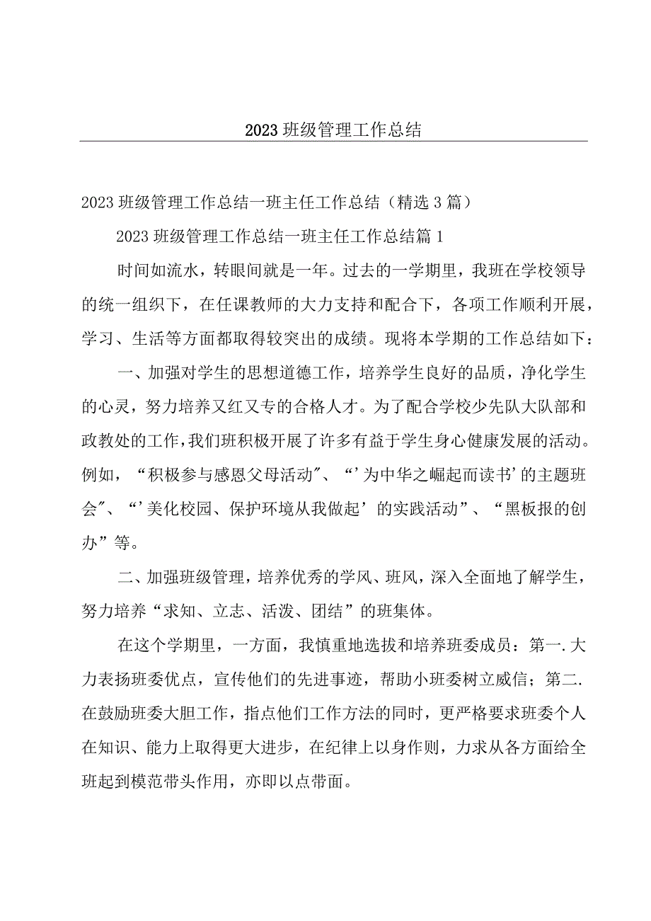 2023班级管理工作总结.docx_第1页