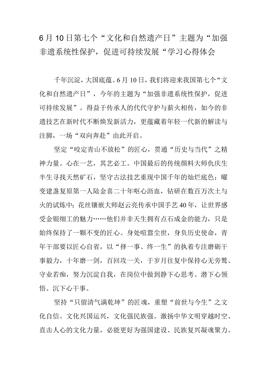 6月10日第七个文化和自然遗产日主题为加强非遗系统性保护促进可持续发展学习心得体会.docx_第1页