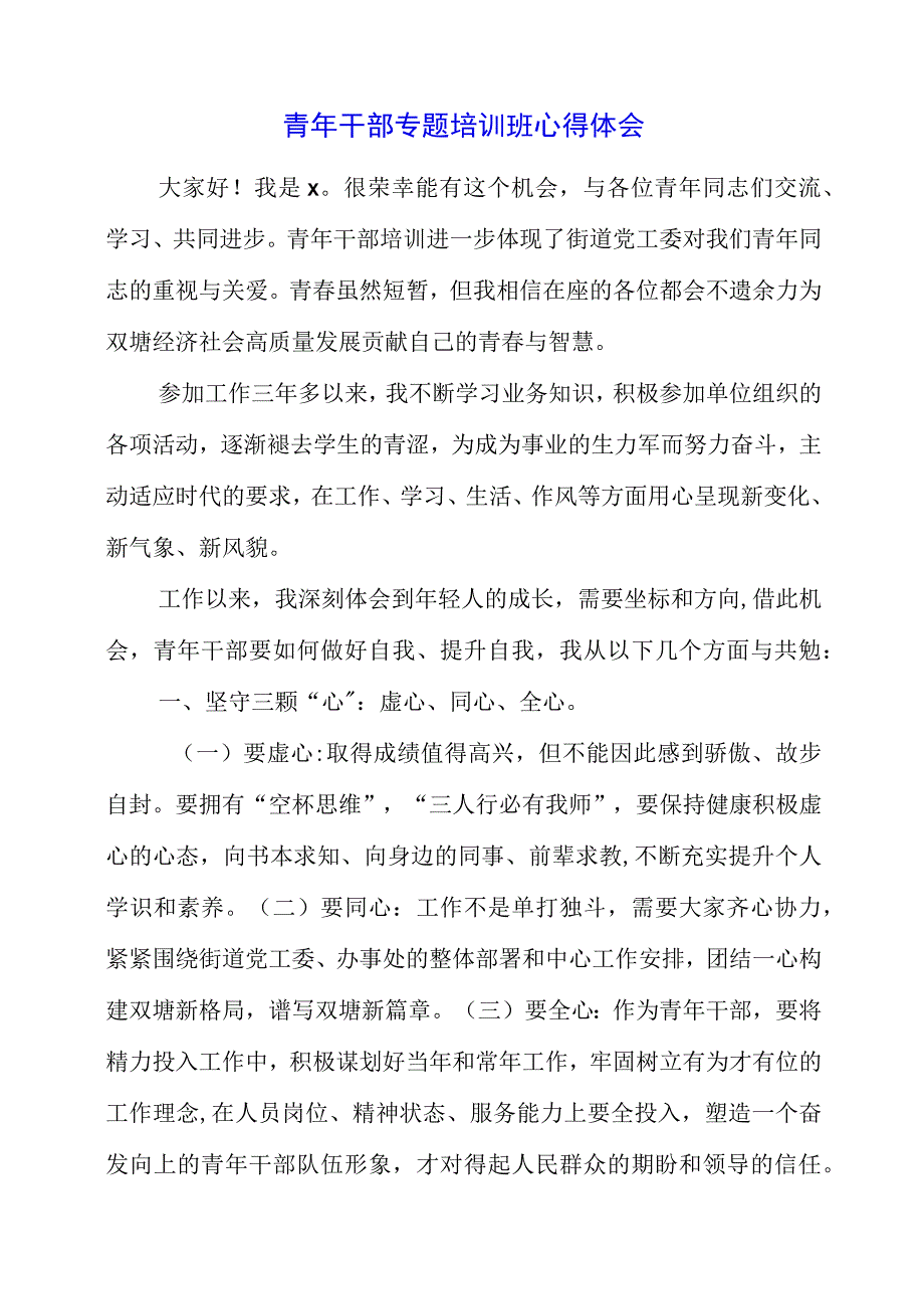 2023年青年干部专题培训班心得体会.docx_第1页