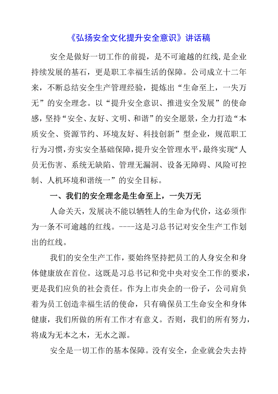 2023年《弘扬安全文化 提升安全意识》讲话稿.docx_第1页