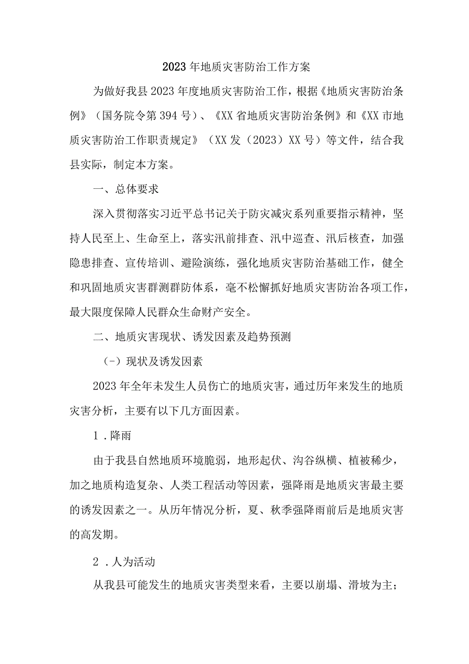 2023年乡镇开展地质灾害防治工作方案 4份.docx_第1页