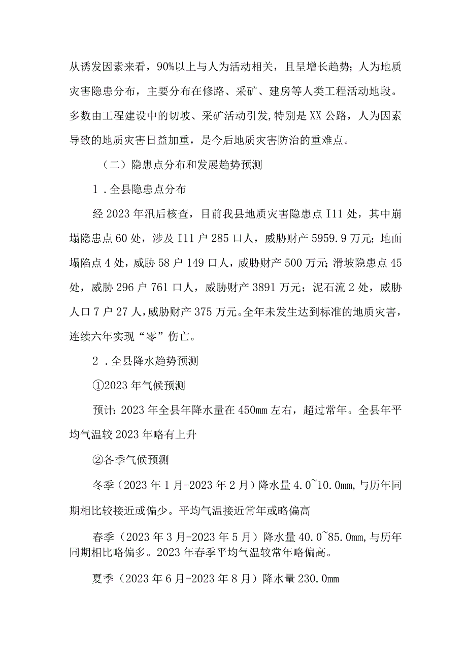 2023年乡镇开展地质灾害防治工作方案 4份.docx_第2页