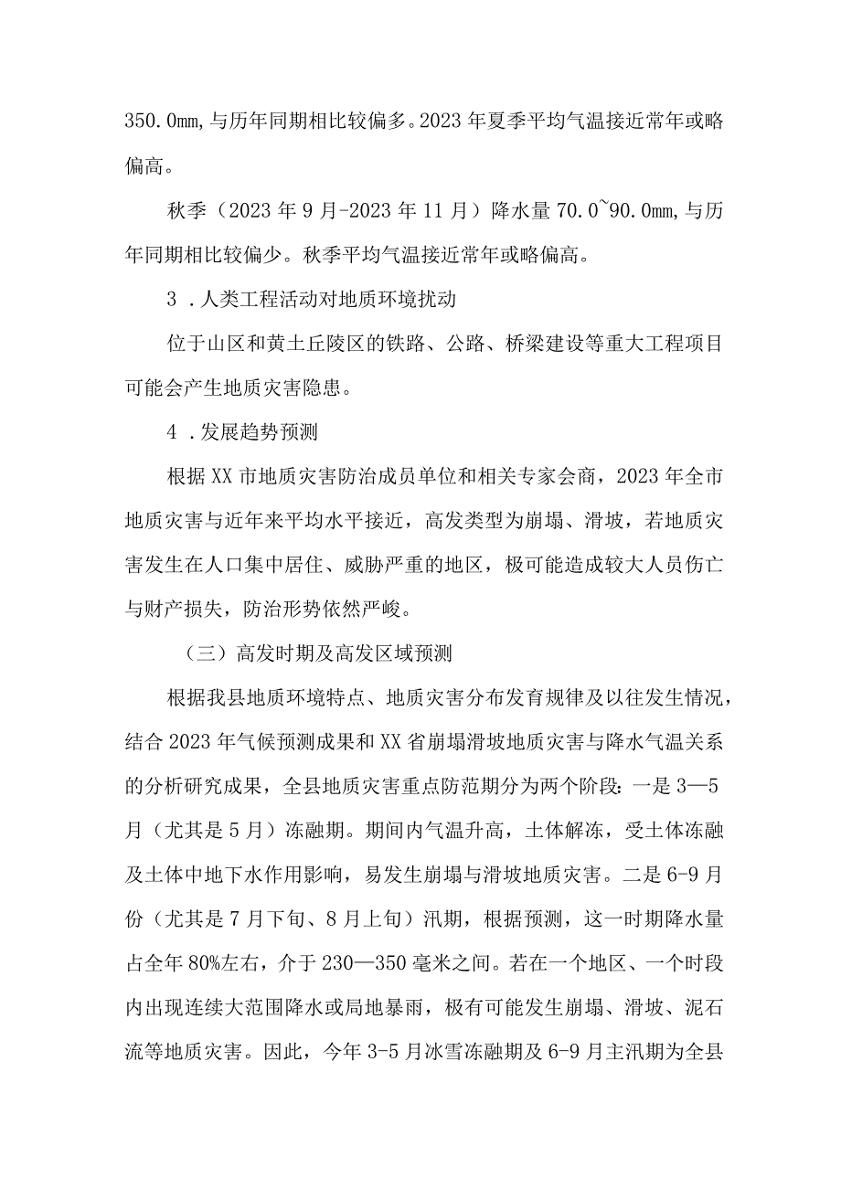 2023年乡镇开展地质灾害防治工作方案 4份.docx_第3页