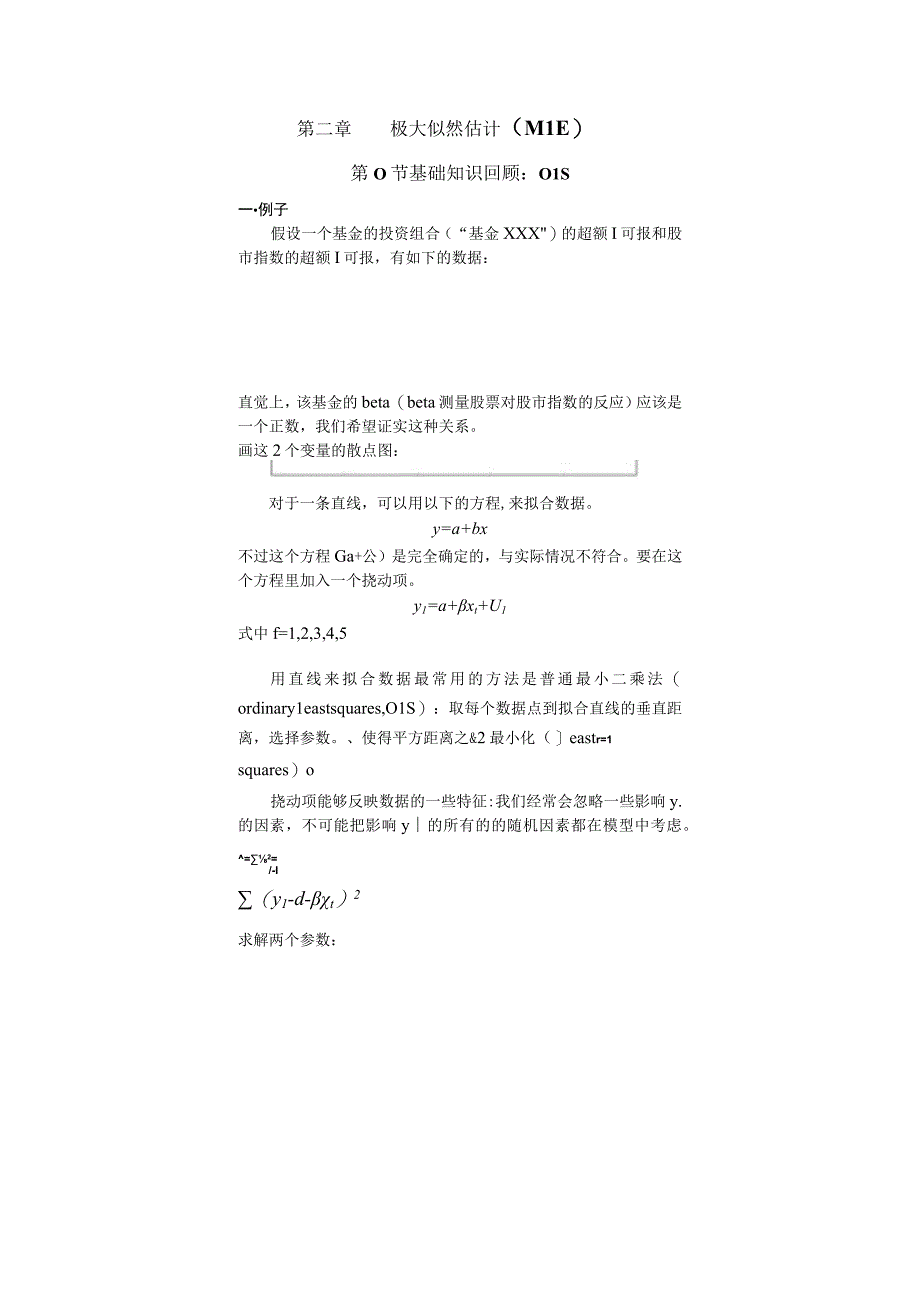 2023年整理北京大学经济学院极大似然估计.docx_第1页