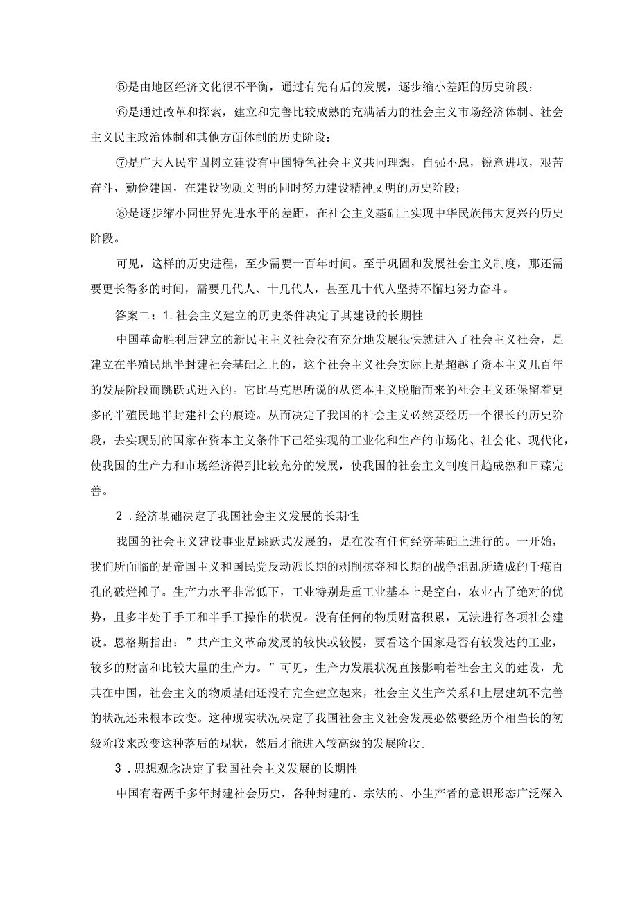 7套答案2023年国开电大作业论述题：理论联系实际为什么说社会主义建设是一个长期的过程？2023年春季国开电大《马克思主义基本原理》大作业试.docx_第2页