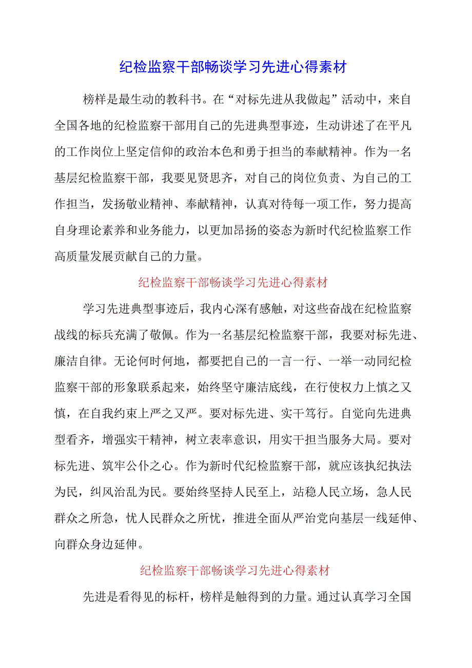 2023年纪检监察干部畅谈学习先进心得素材.docx_第1页