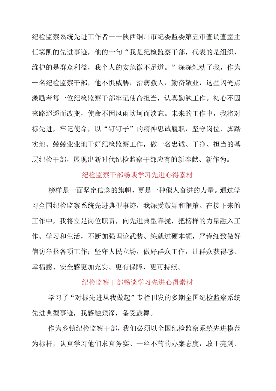 2023年纪检监察干部畅谈学习先进心得素材.docx_第2页