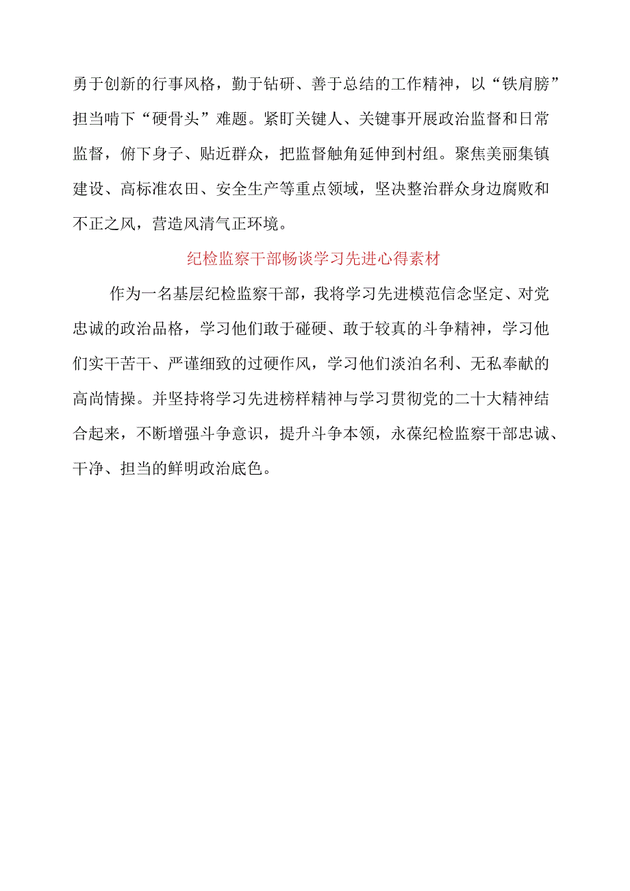 2023年纪检监察干部畅谈学习先进心得素材.docx_第3页