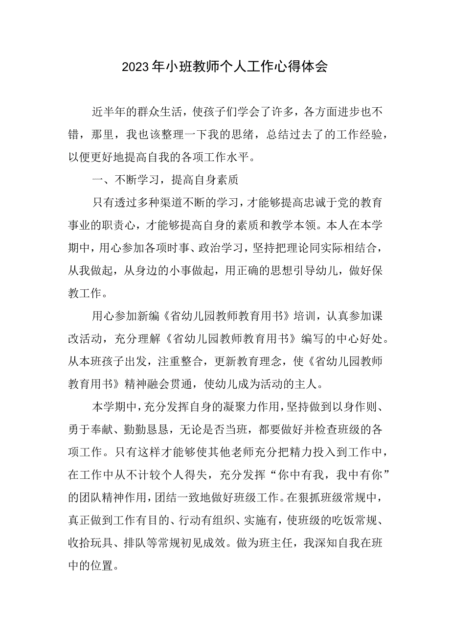 2023年小班教师个人工作心得体会.docx_第1页