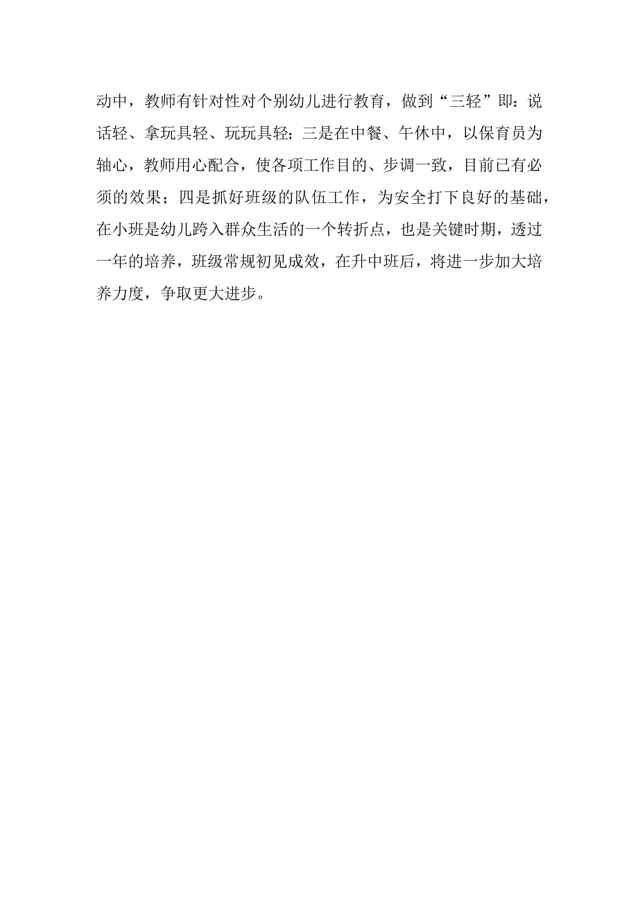 2023年小班教师个人工作心得体会.docx_第3页