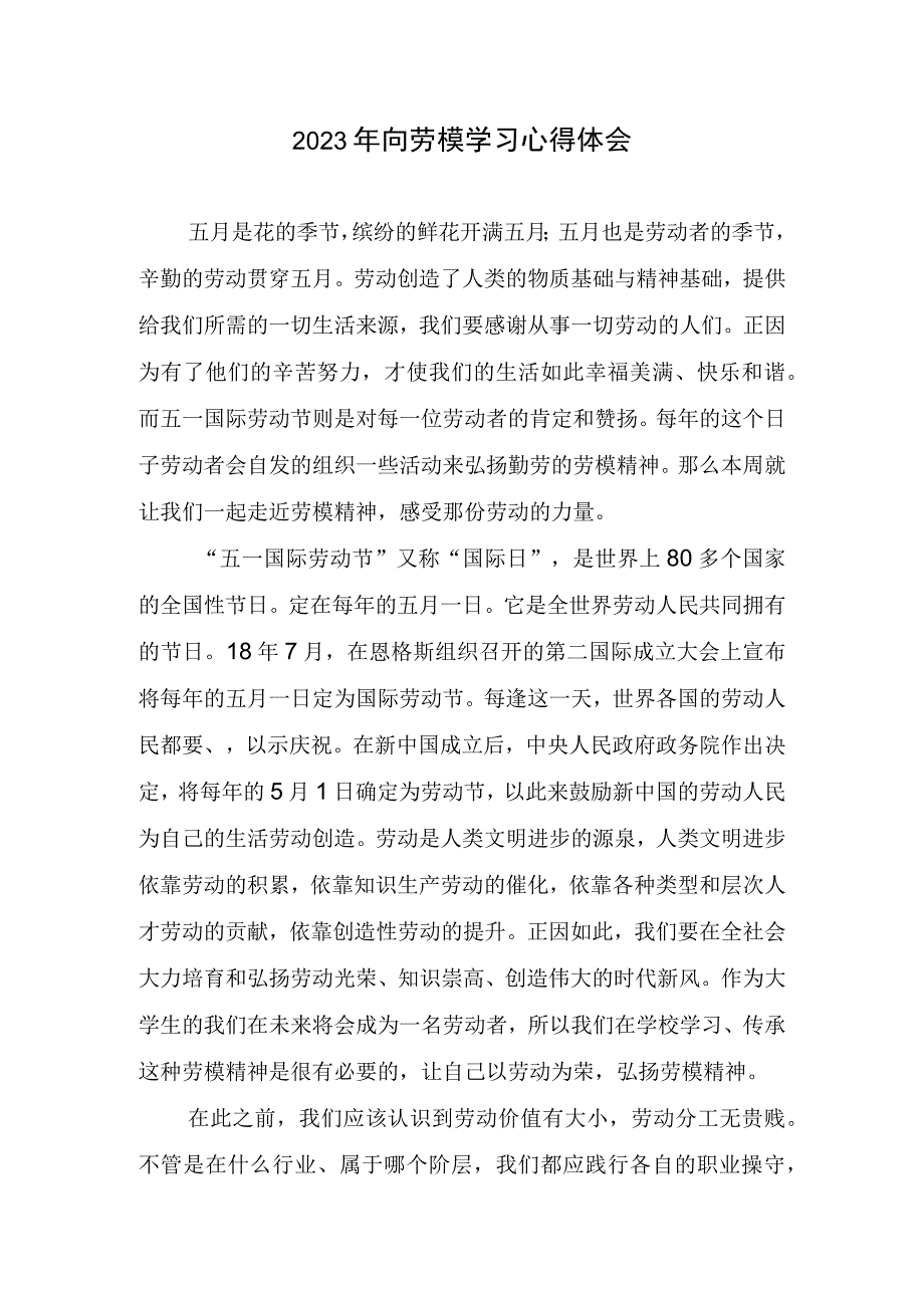 2023年向劳模学习心得体会.docx_第1页