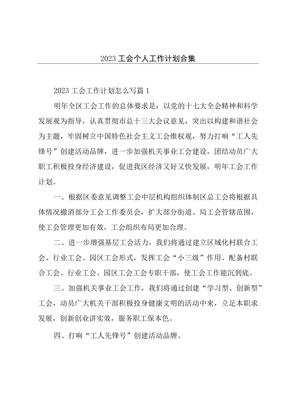 2023工会个人工作计划合集.docx_第1页