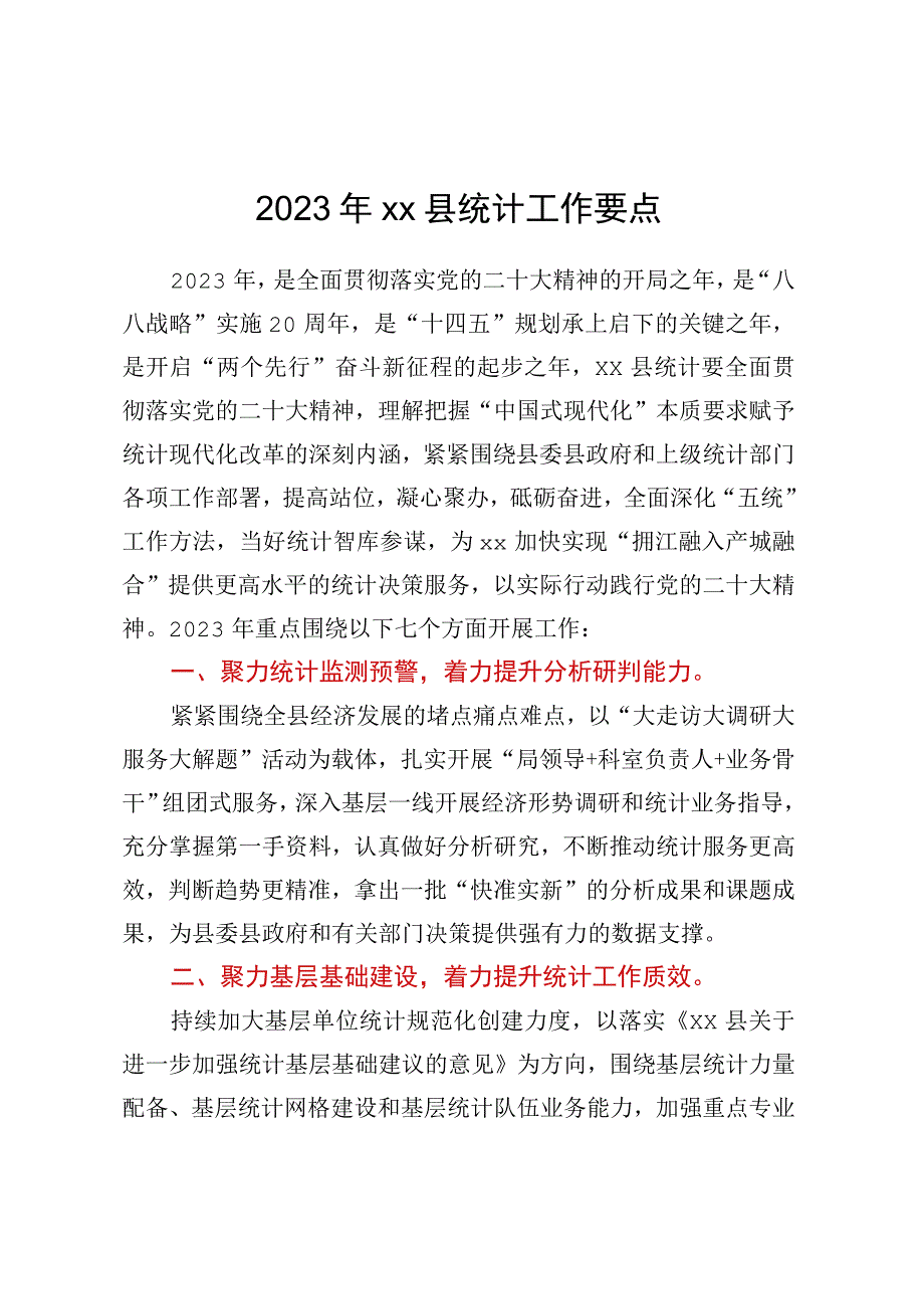 2023年XX县统计工作要点.docx_第1页