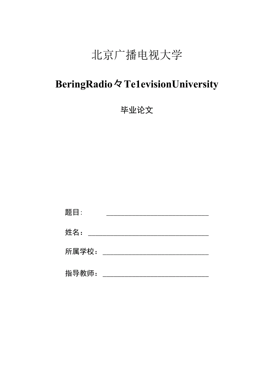 2023年整理北京广播电视大学会计学毕业论文.docx_第1页