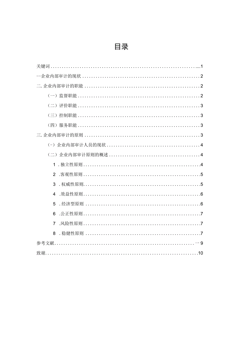 2023年整理北京广播电视大学会计学毕业论文.docx_第2页