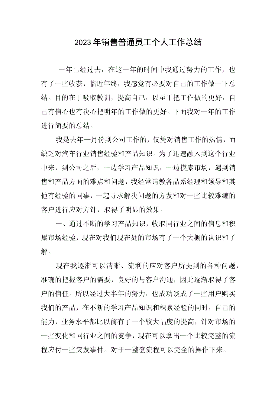 2023年销售普通员工个人工作总结.docx_第1页