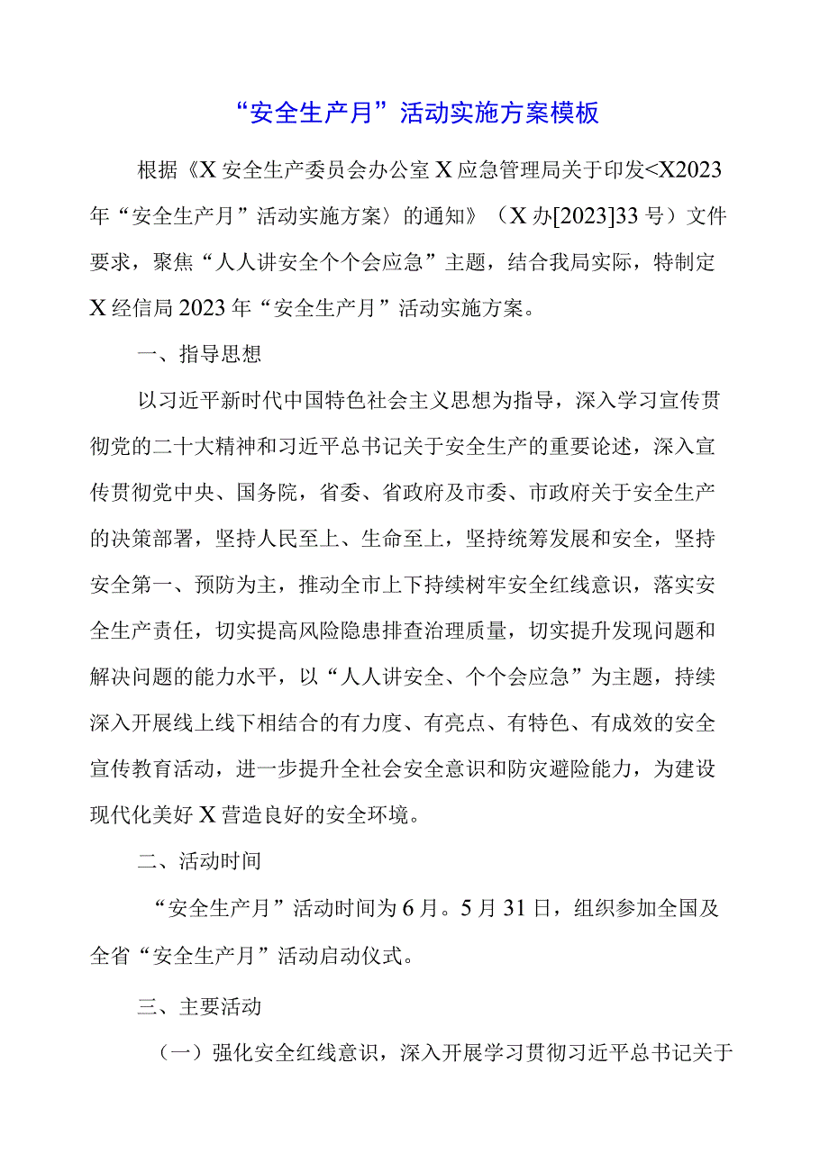 2023年安全生产月活动实施方案模板.docx_第1页