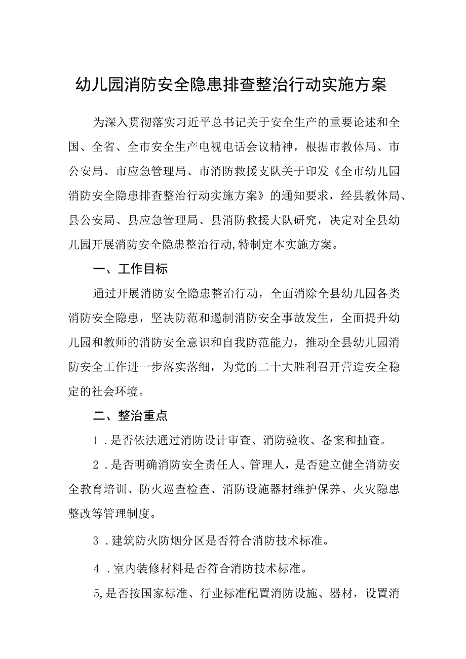 2023幼儿园消防安全隐患排查整治行动实施方案范文五篇精选供参考.docx_第1页